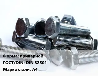 Болт приварной DIN 32501 Сталь: А4